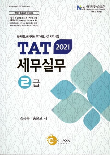 (2021) TAT 세무실무 2급 : 한국공인회계사회 국가공인 AT 자격시험 / 김광용 ; 홍윤표 [공]저
