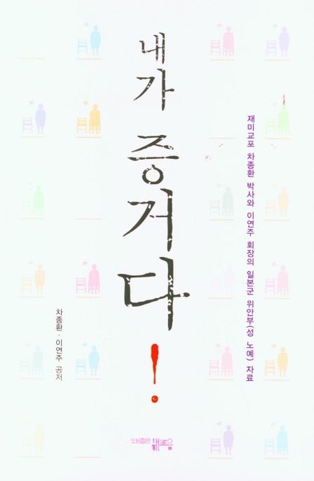 내가 증거다! (재미교포 차종환 박사와 이연주 회장의 일본군 위안부(성 노예) 자료)