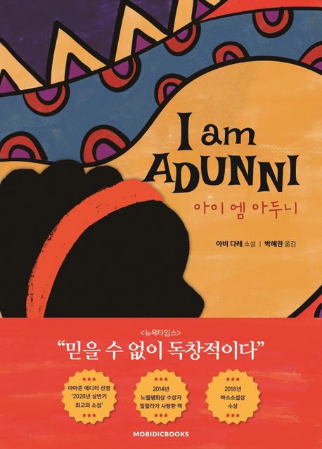 아이 엠 아두니  = I am adunni / 아비 다레 지음  ; 박혜원 옮김