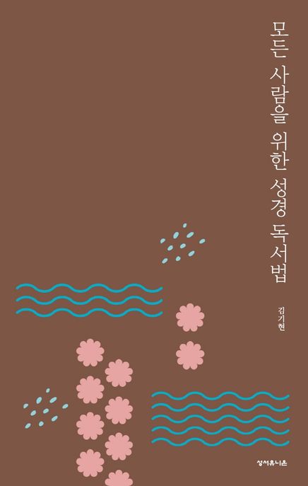 모든 사람을 위한 성경 독서법 / 지은이: 김기현