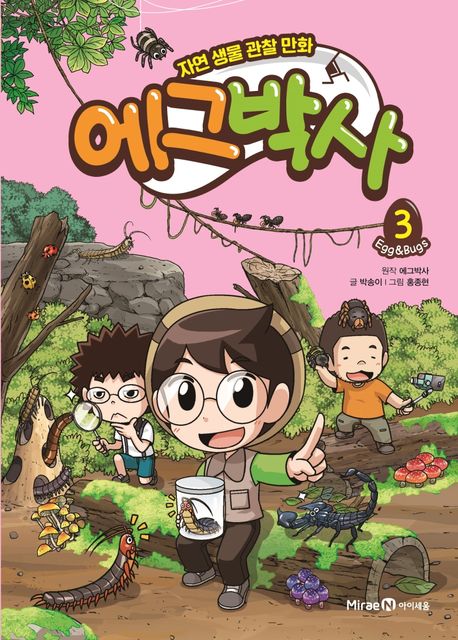 에그박사: 자연 생물 관찰 만화. 3 표지