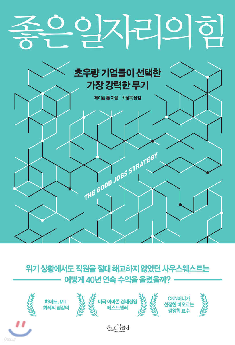 좋은 일자리의 힘 : 초우량 기업들이 선택한 가장 강력한 무기