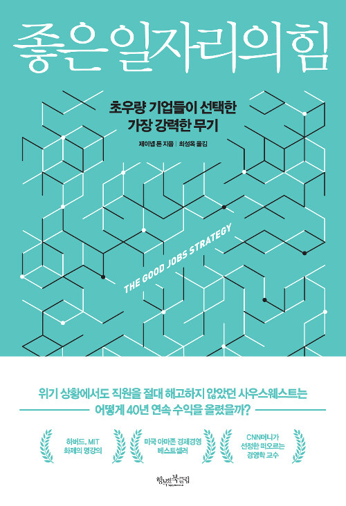 좋은 일자리의 힘 : 초우량 기업들이 선택한 가장 강력한 무기