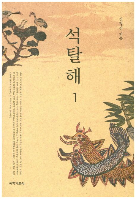 석탈해. 1-2