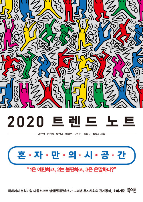 트렌드 노트. 2020 : 혼자만의 시공간