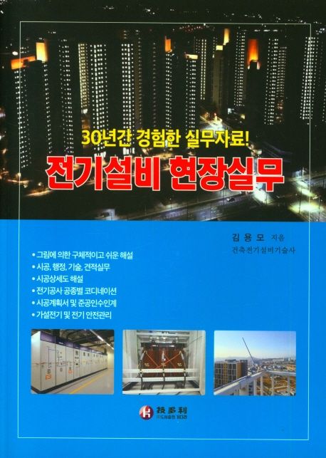 전기설비 현장실무 : 30년간 경험한 실무자료! 표지이미지
