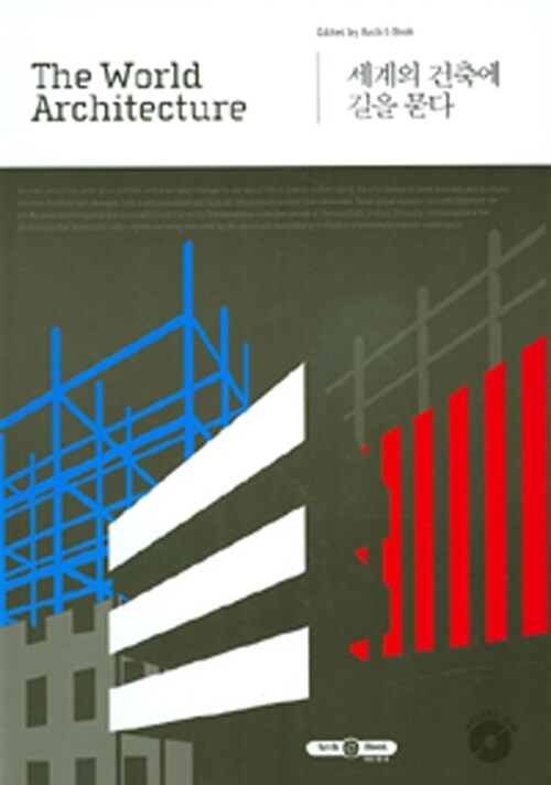 세계의 건축에 길을 묻다