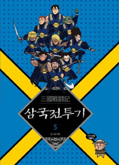 삼국전투기. 5