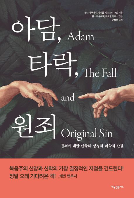 아담, 타락, 원죄 : 원죄에 대한 신학적·성경적·과학적 관점