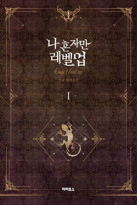 나 혼자만 레벨 업 1 (추공 장편소설) 책 표지