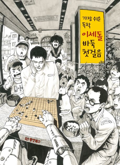 (가장 쉬운 독학) 이세돌 바둑 첫걸음 표지