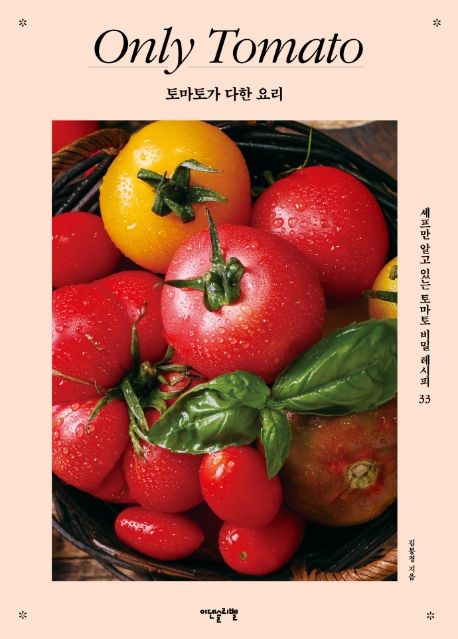 토마토가 다한 요리 = Only tomato : 셰프만 알고 있는 토마토 비밀 레시피 33 표지
