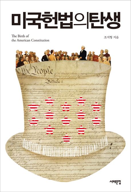 미국헌법의 탄생 = The birth of the American constitution / 조지형 지음