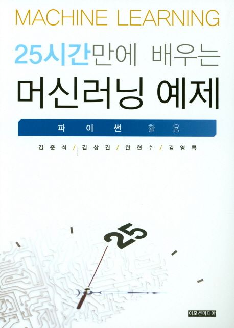 25시간만에 배우는 머신러닝 예제 = Machine learning  : 파이썬 활용