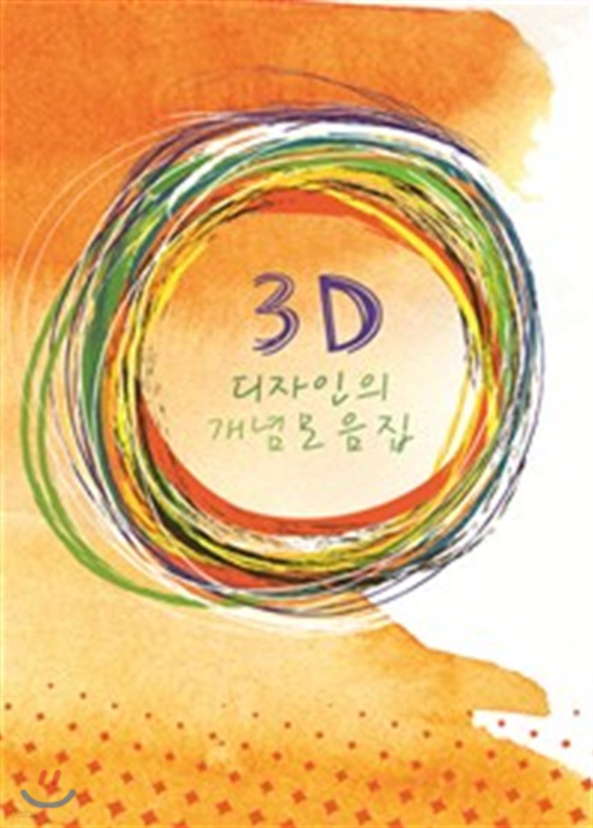 3D 디자인의 개념모음집