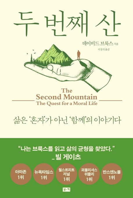 두 번째 산 : 삶은 ＇혼자＇가 아닌 ＇함께＇의 이야기다