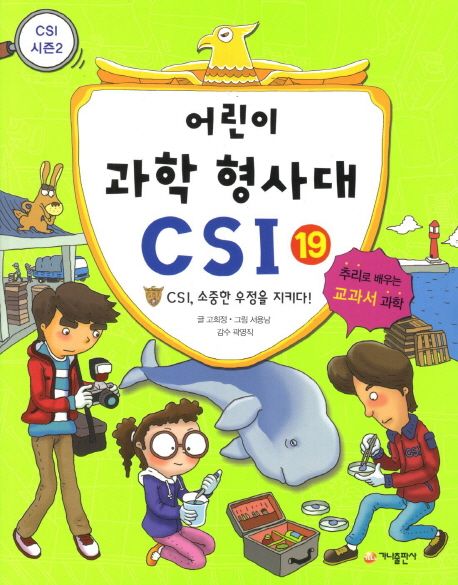 어린이 과학 형사대 CSI. 19: CSI 소중한 우정을 지키다