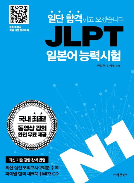(일단 합격하고 오겠습니다) JLPT 일본어 능력시험. N1 / 연종현 ; 김상효 공저