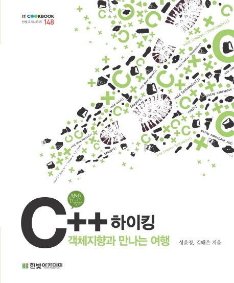 C++ 하이킹  : 객체지향과 만나는 여행