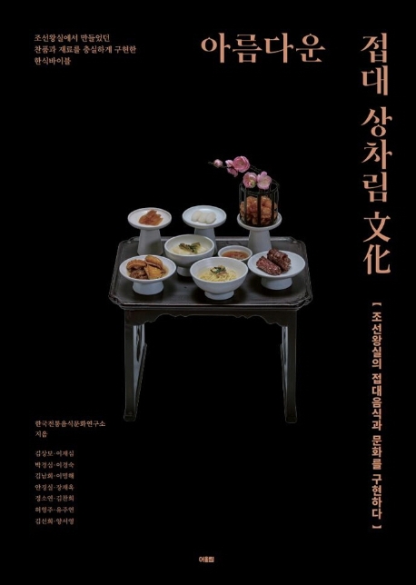 아름다운 접대 상차림 문화: 조선왕실의 접대음식과 문화를 구현하다