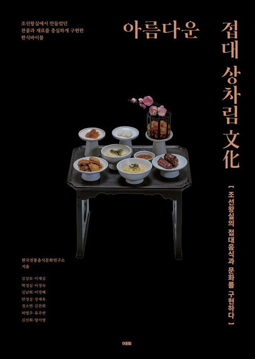 아름다운 접대 상차림 문화  : 조선왕실의 접대음식과 문화를 구현하다