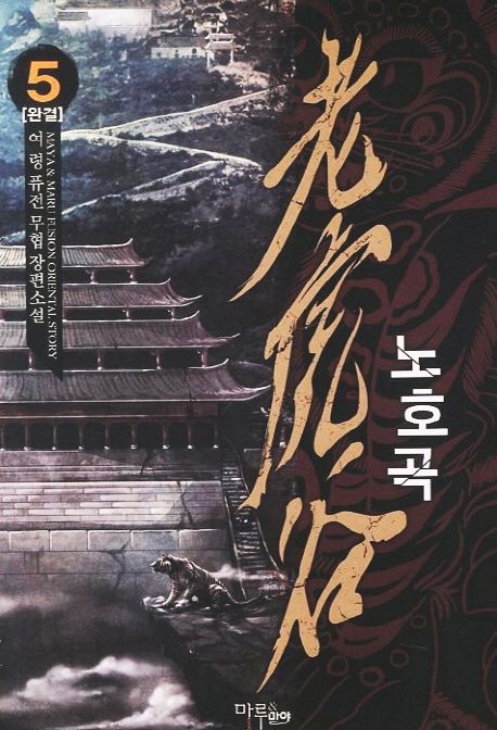 노호곡. 5- [전자책]
