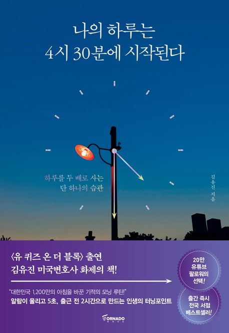 (사서 북큐레이션 북시그널 1월 선정도서)나의 하루는 4시 30분에 시작된다 : 하루를 두 배로 사는 단 하나의 습관