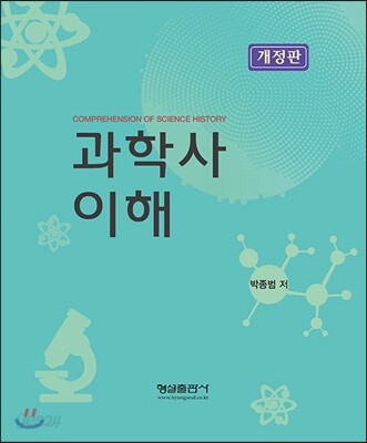 과학사 이해 (개정판)