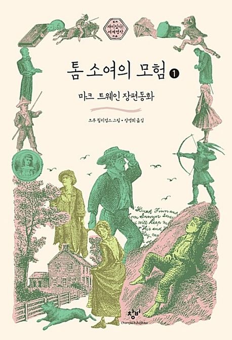 톰 소여의 모험 [큰글자도서]. 1 : 마크 트웨인 장편동화