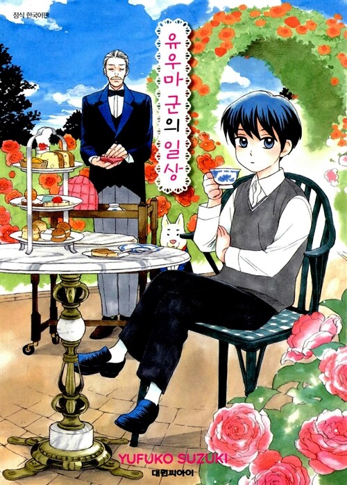 유우마 군의 일상