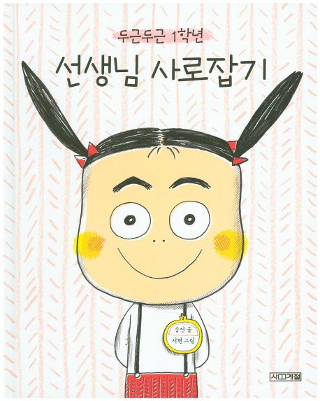 두근두근 1학년 선생님 사로잡기 표지