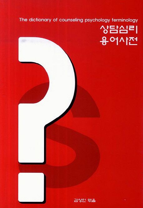 상담심리 용어사전