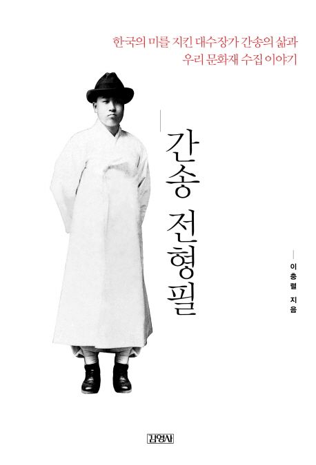 간송 전형필 : 한국의 미를 지킨 대수장가 간송의 삶과 우리 문화재 수집 이야기 표지