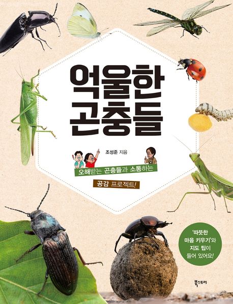 억울한 곤충들 : 오해받는 곤충들과 소통하는 공감 프로젝트