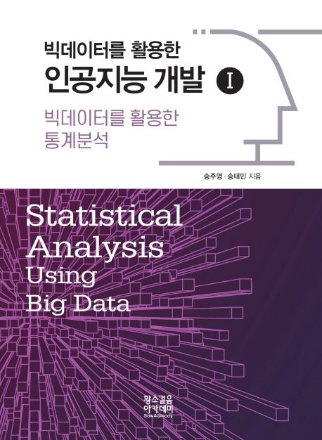 빅데이터를 활용한 통계분석