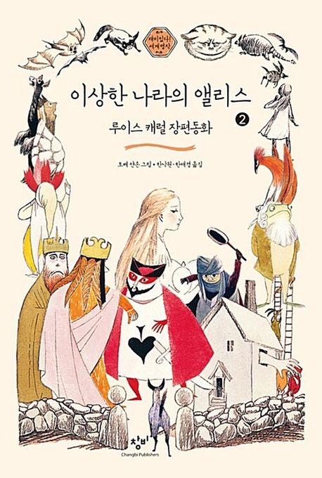 이상한 나라의 앨리스 [큰글자도서]. 2 : 루이스 캐럴 장편동화