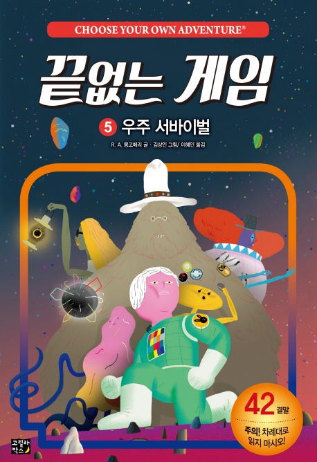 끝없는 게임. 5, 우주 서바이벌