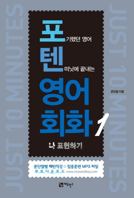 포기했던 영어 텐미닛에 끝내는 영어회화 : 나 표현하기