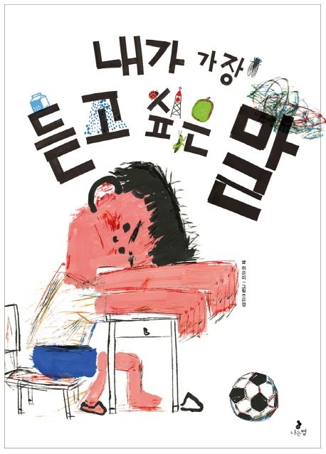 (22-3)내가 가장 듣고 싶은 말 표지