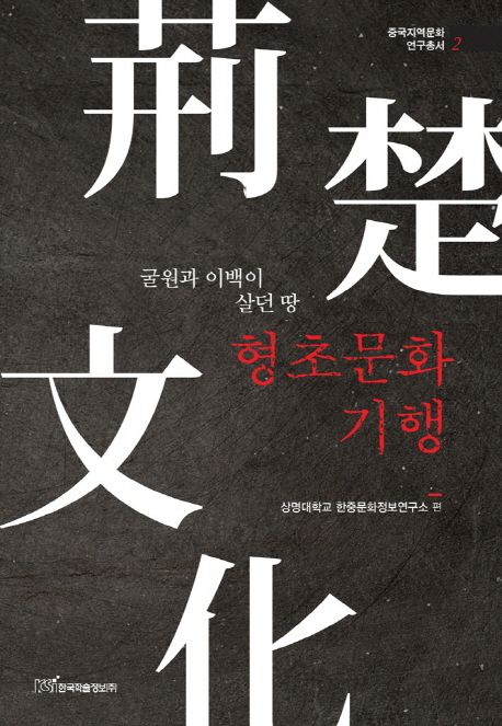 (굴원과 이백이 살던 땅)형초문화기행