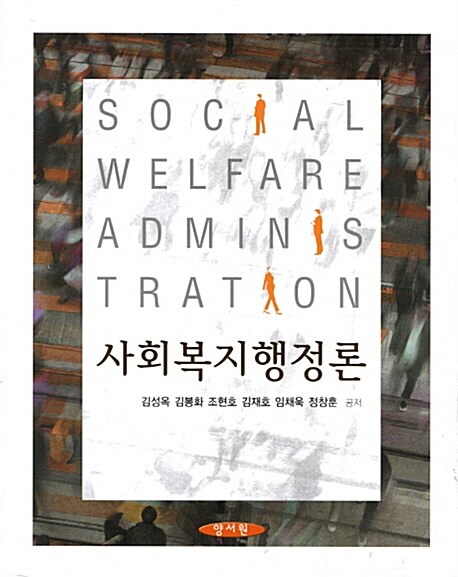 사회복지행정론 / 김성옥 [외] 공저