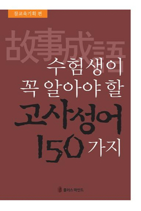 (수험생이 꼭 알아야 할)고사성어 150가지
