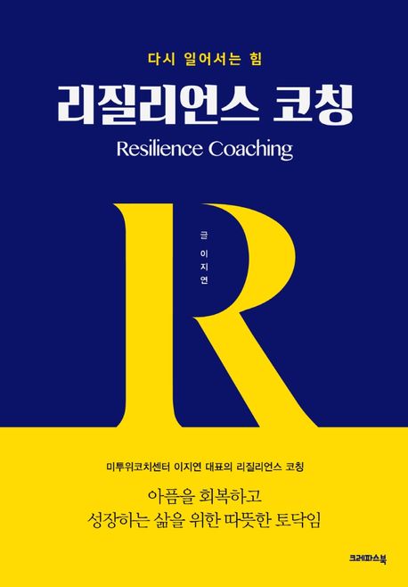 다시 일어서는 힘, 리질리언스 코칭 (아픔을 회복하고 성장하는 삶을 위한 따뜻한 토닥임)