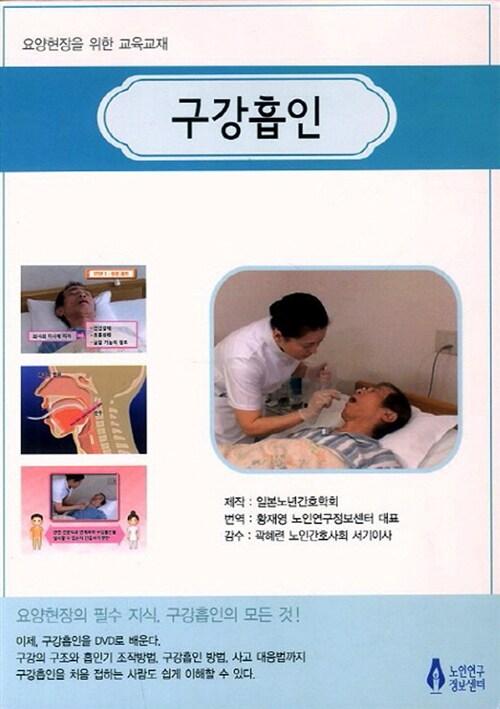구강흡인 (책 + DVD 1장) (요양현장을 위한 교육교재)