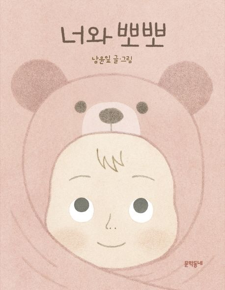 너와 뽀뽀