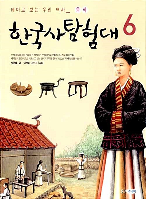 (테마로 보는 우리 역사) 한국사 탐험대. 6 음식 : 옛날 부엌에 가다
