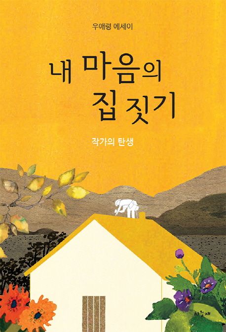 내 마음의 집 짓기 (작가의 탄생 | 우애령 에세이) 표지