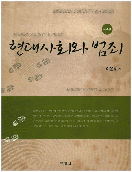 현대사회와 범죄  = Modern society & crime