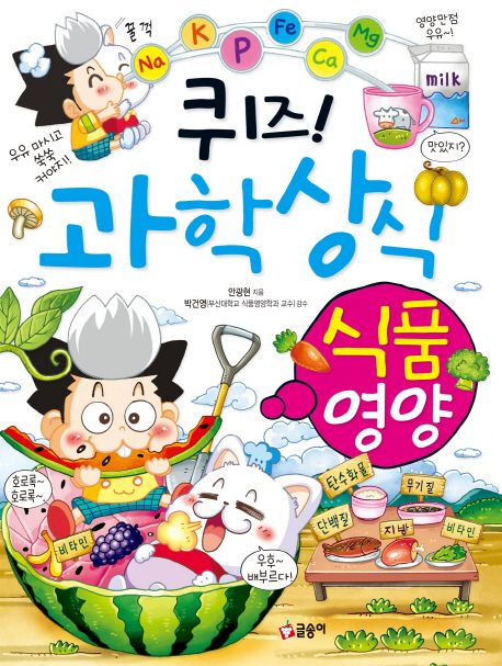 퀴즈! 과학상식 33: 식품 영양