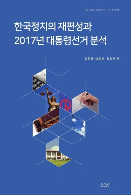 한국정치의 재편성과 2017년 대통령선거 분석 / 강원택, 박원호, 김석호 편